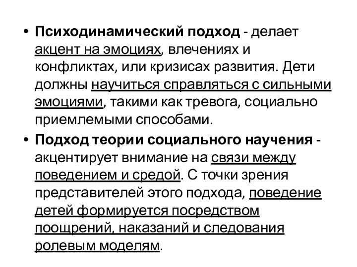 Психодинамический подход - делает акцент на эмоциях, влечениях и конфликтах,