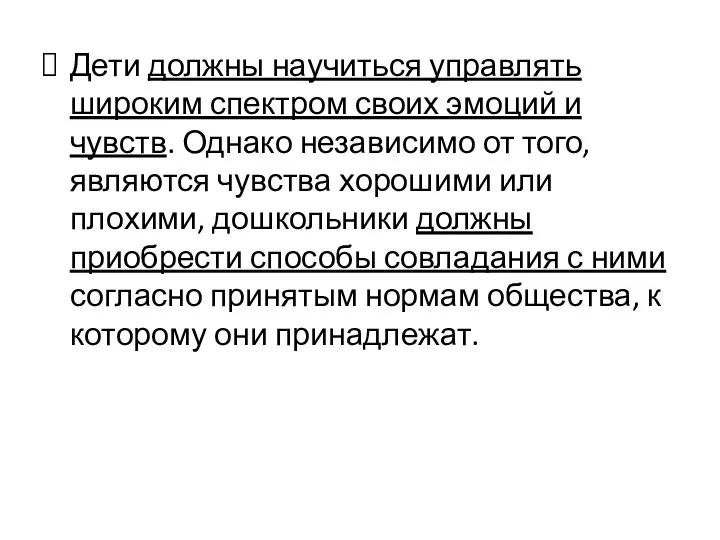 Дети должны научиться управлять широким спектром своих эмоций и чувств.