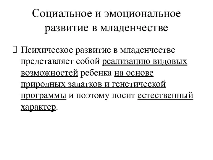 Социальное и эмоциональное развитие в младенчестве Психическое развитие в младенчестве