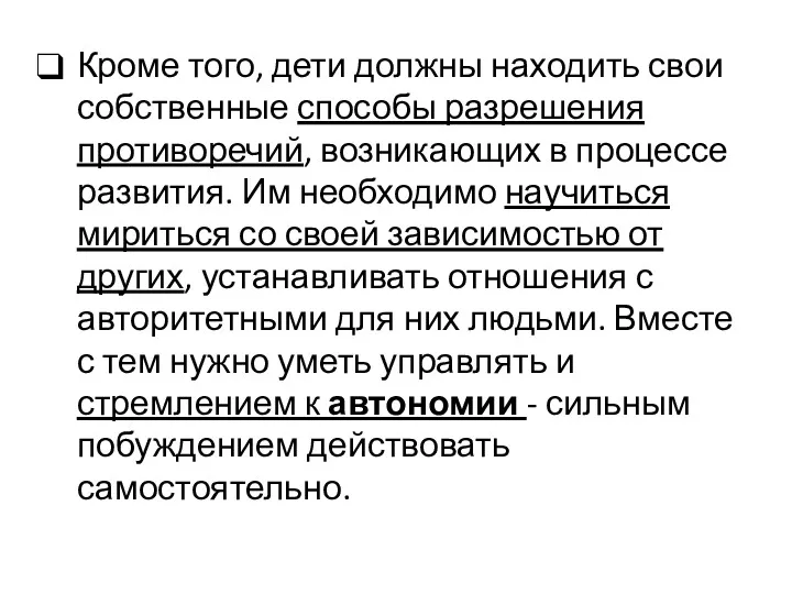 Кроме того, дети должны находить свои собственные способы разрешения противоречий,