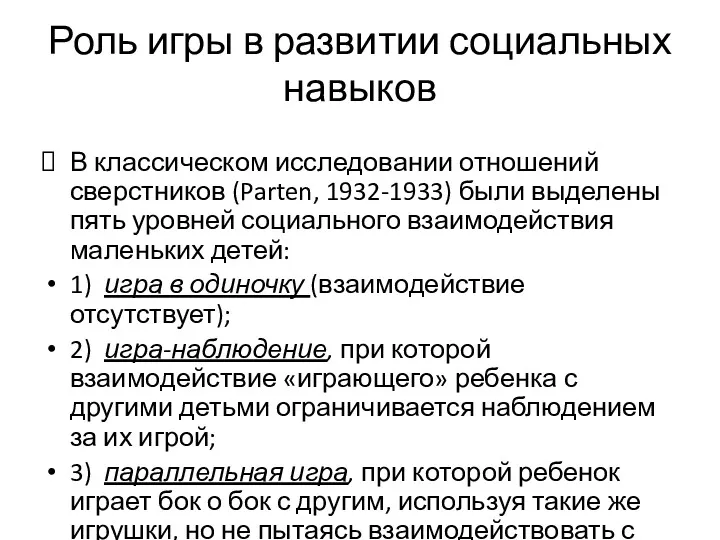 Роль игры в развитии социальных навыков В классическом исследовании отношений