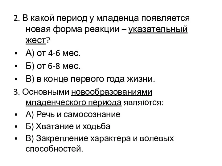 2. В какой период у младенца появляется новая форма реакции