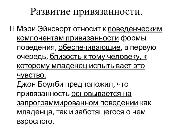 Развитие привязанности. Мэри Эйнсворт относит к поведенческим компонентам привязанности формы