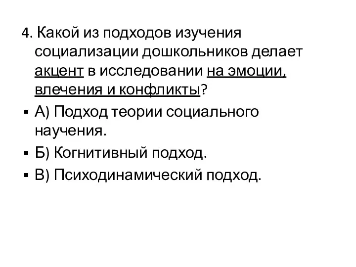 4. Какой из подходов изучения социализации дошкольников делает акцент в