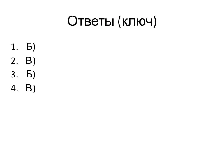 Ответы (ключ) Б) В) Б) В)