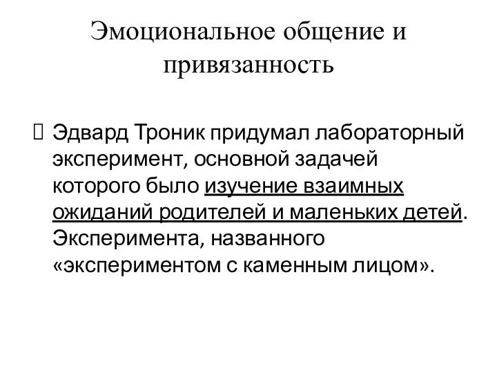 Эмоциональное общение и привязанность Эдвард Троник придумал лабораторный эксперимент, основной