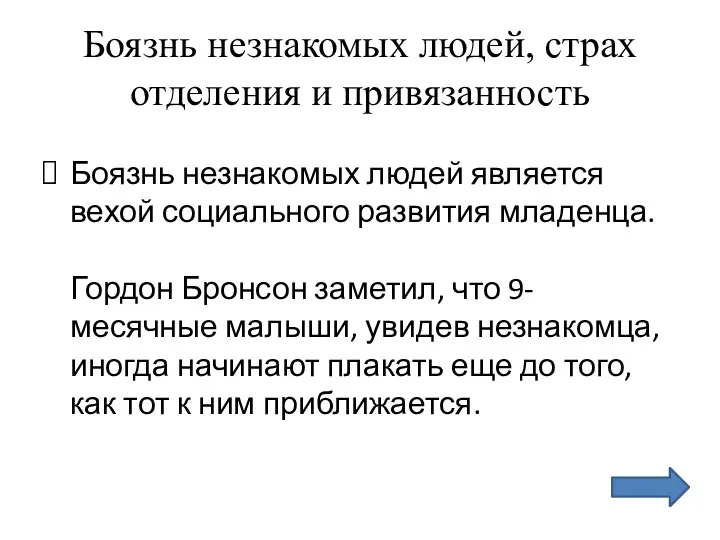 Боязнь незнакомых людей, страх отделения и привязанность Боязнь незнакомых людей