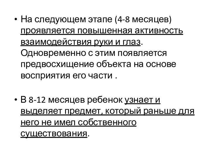 На следующем этапе (4-8 месяцев) проявляется повышенная активность взаимодействия руки