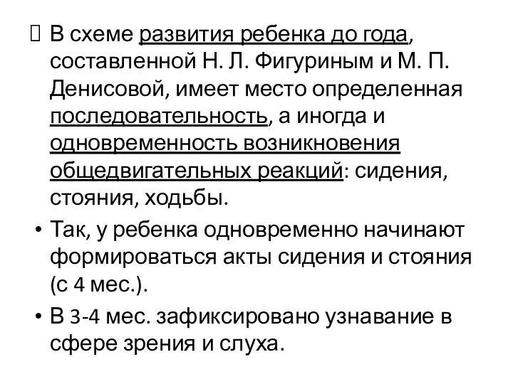 В схеме развития ребенка до года, составленной Н. Л. Фигуриным