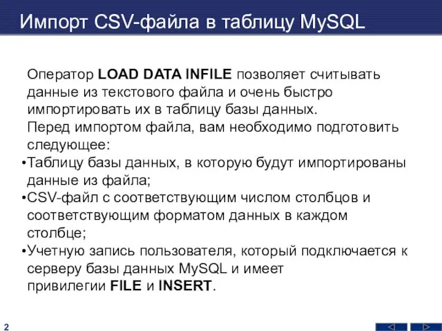 Импорт CSV-файла в таблицу MySQL Оператор LOAD DATA INFILE позволяет