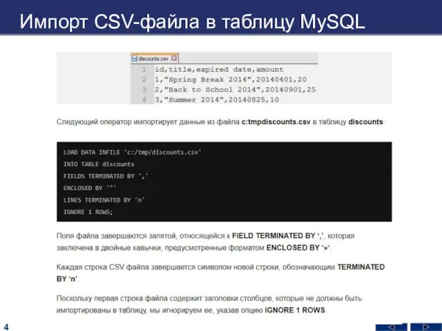 Импорт CSV-файла в таблицу MySQL