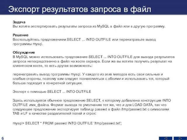 Экспорт результатов запроса в файл Задача Вы хотите экспортировать результаты