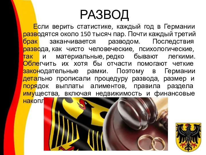 РАЗВОД Если верить статистике, каждый год в Германии разводятся около 150 тысяч пар.