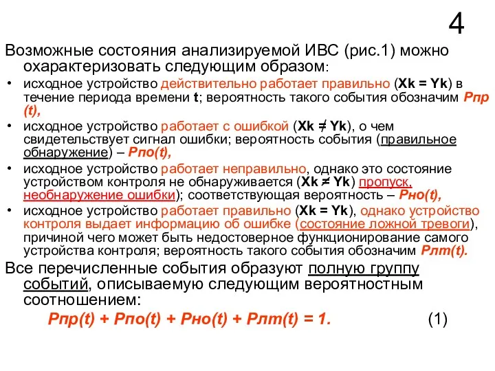 4 Возможные состояния анализируемой ИВС (рис.1) можно охарактеризовать следующим образом: