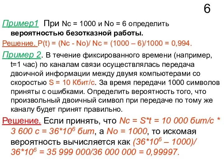 6 Пример1 При Nc = 1000 и Nо = 6