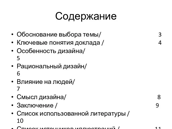 Содержание Обоснование выбора темы/ 3 Ключевые понятия доклада / 4