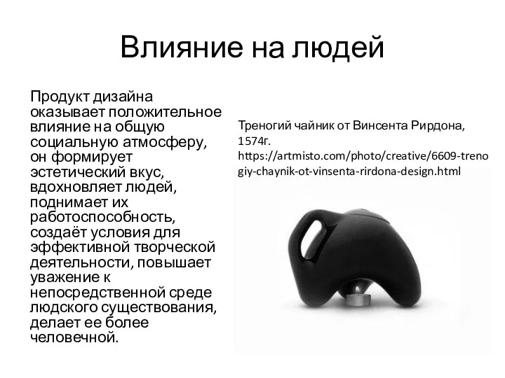 Влияние на людей Продукт дизайна оказывает положительное влияние на общую