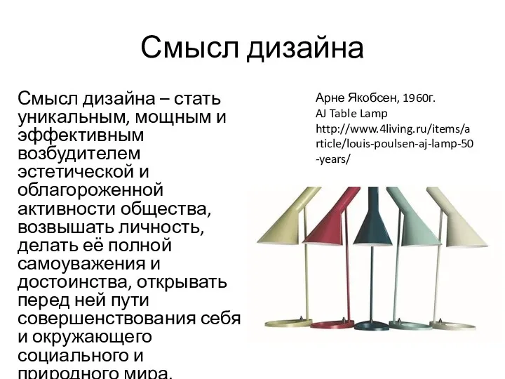 Смысл дизайна Смысл дизайна – стать уникальным, мощным и эффективным