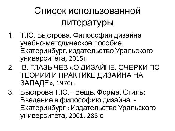 Список использованной литературы Т.Ю. Быстрова, Философия дизайна учебно-методическое пособие. Екатеринбург,