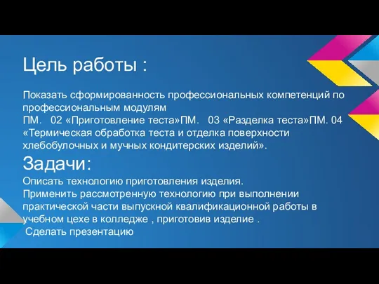 Цель работы : Показать сформированность профессиональных компетенций по профессиональным модулям