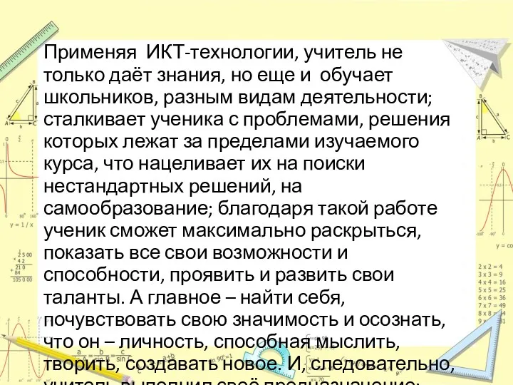 Применяя ИКТ-технологии, учитель не только даёт знания, но еще и