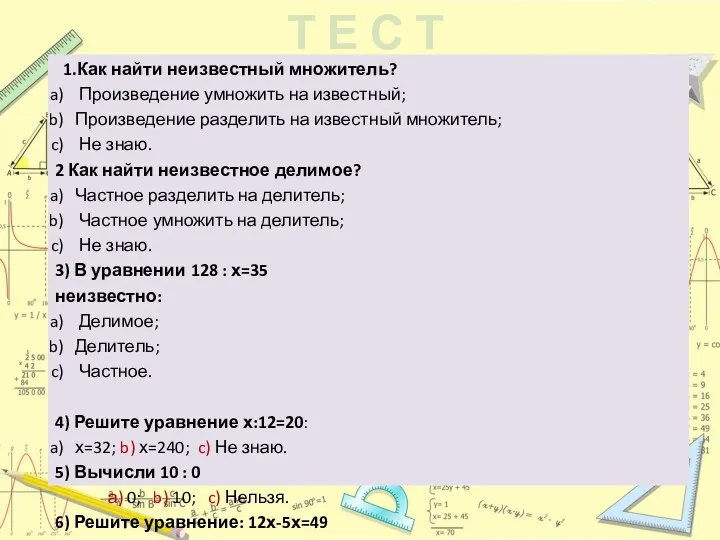 1.Как найти неизвестный множитель? Произведение умножить на известный; Произведение разделить