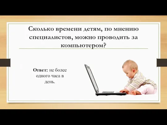 Сколько времени детям, по мнению специалистов, можно проводить за компьютером?