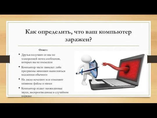 Как определить, что ваш компьютер заражен? Ответ: Друзья получают от