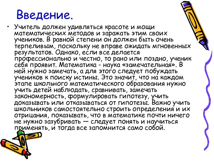 Введение. Учитель должен удивляться красоте и мощи математических методов и