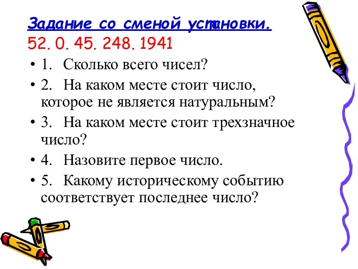 Задание со сменой установки. 52. 0. 45. 248. 1941 1.