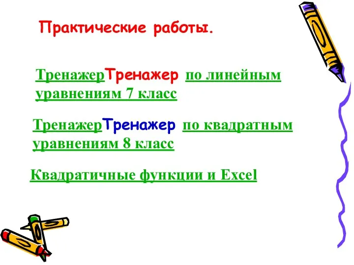 ТренажерТренажер по линейным уравнениям 7 класс ТренажерТренажер по квадратным уравнениям