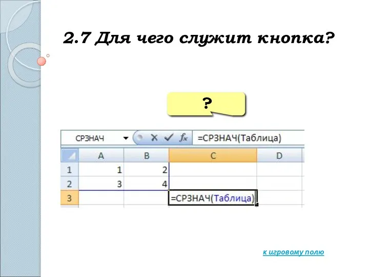 2.7 Для чего служит кнопка? к игровому полю ?