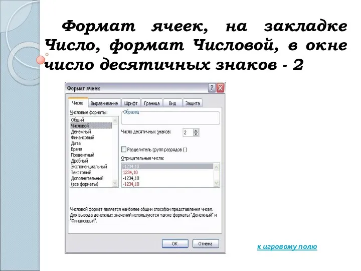 Формат ячеек, на закладке Число, формат Числовой, в окне число