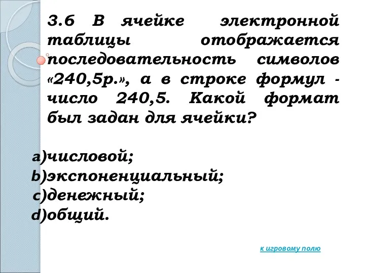 3.6 В ячейке электронной таблицы отображается последовательность символов «240,5р.», а