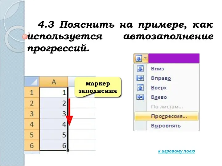 4.3 Пояснить на примере, как используется автозаполнение прогрессий. к игровому полю маркер заполнения