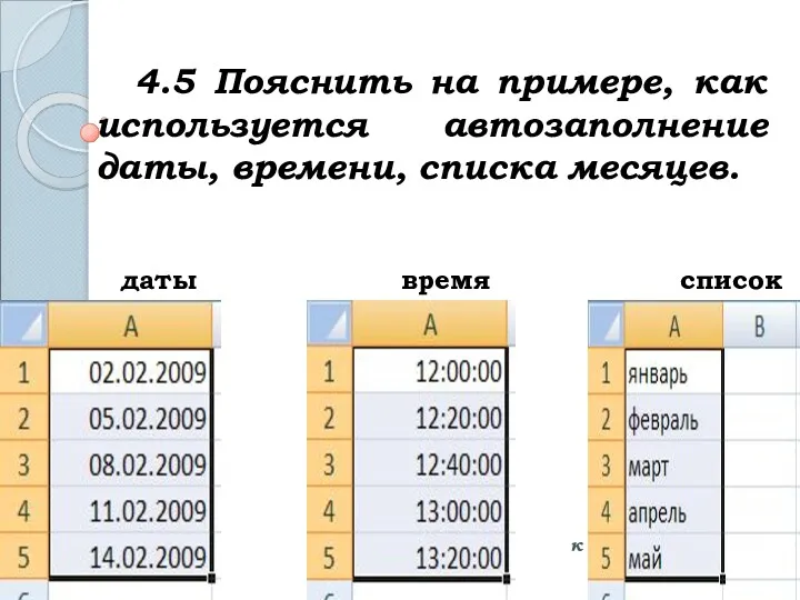 4.5 Пояснить на примере, как используется автозаполнение даты, времени, списка
