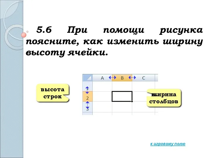 5.6 При помощи рисунка поясните, как изменить ширину высоту ячейки.