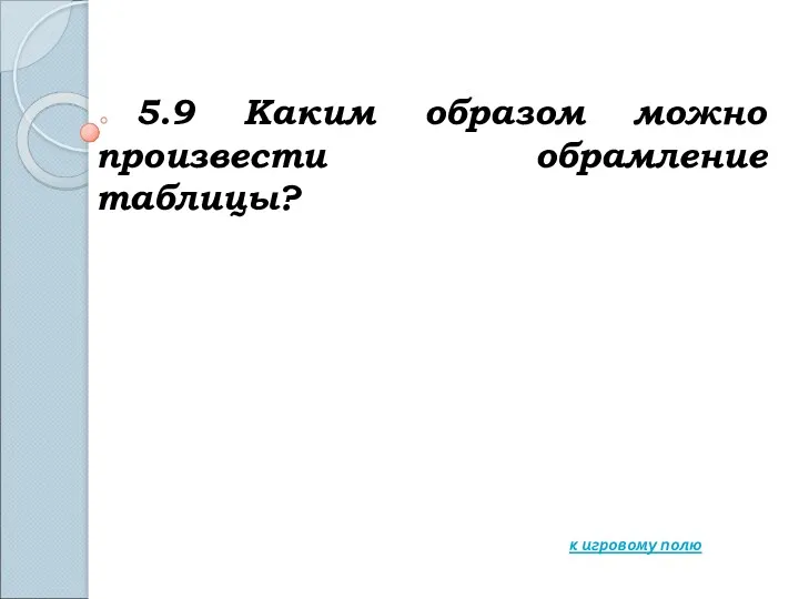 5.9 Каким образом можно произвести обрамление таблицы? к игровому полю