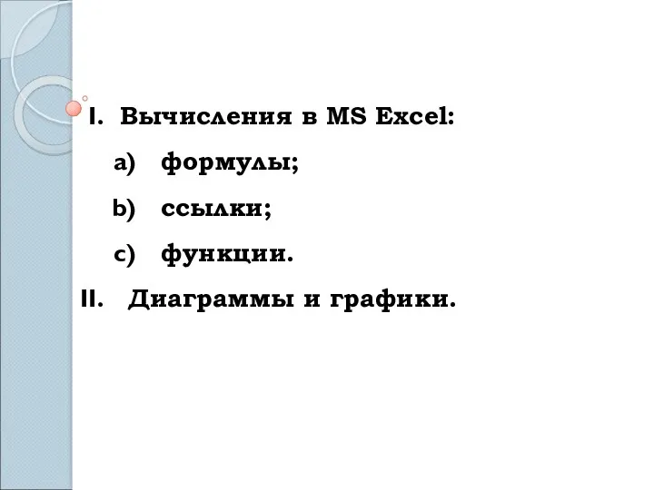 Вычисления в MS Excel: формулы; ссылки; функции. Диаграммы и графики.