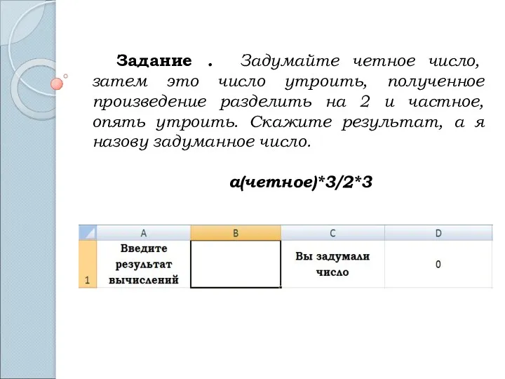 Задание . Задумайте четное число, затем это число утроить, полученное