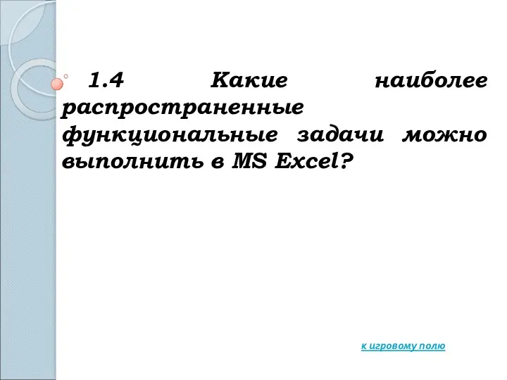 1.4 Какие наиболее распространенные функциональные задачи можно выполнить в MS Excel? к игровому полю