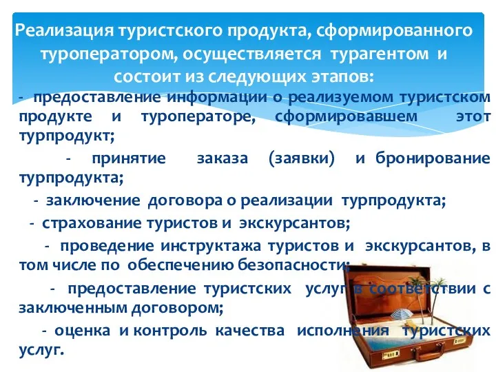 - предоставление информации о реализуемом туристском продукте и туроператоре, сформировавшем