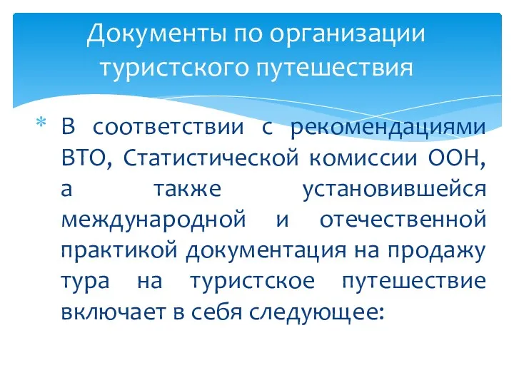 В соответствии с рекомендациями ВТО, Статистической комиссии ООН, а также