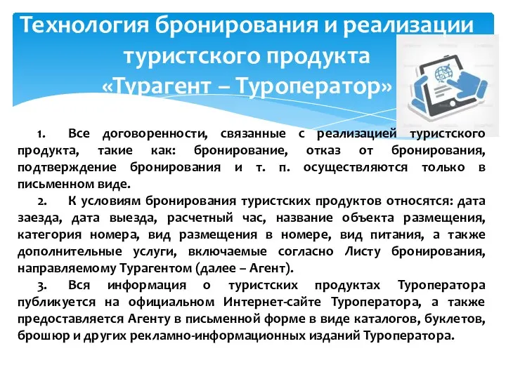 Технология бронирования и реализации туристского продукта «Турагент – Туроператор» 1.