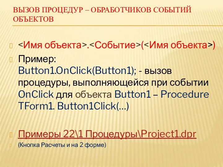 ВЫЗОВ ПРОЦЕДУР – ОБРАБОТЧИКОВ СОБЫТИЙ ОБЪЕКТОВ . ( ) Пример: