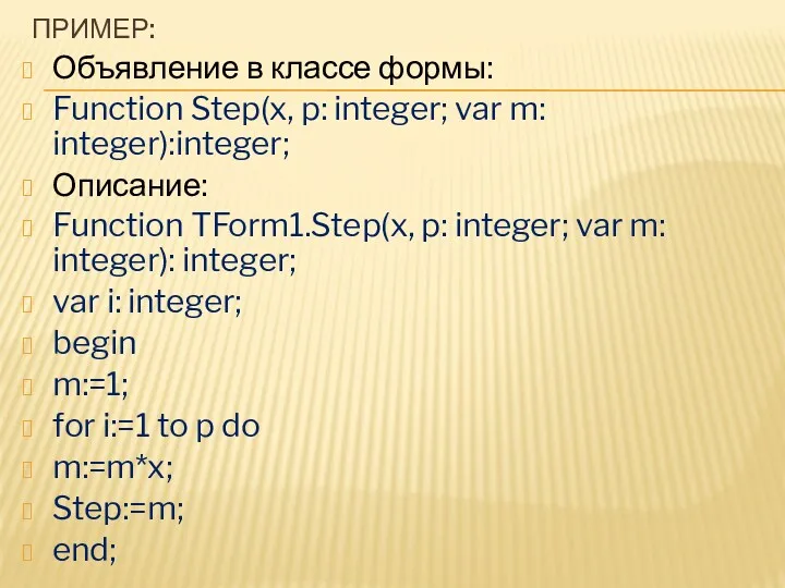 ПРИМЕР: Объявление в классе формы: Function Step(x, p: integer; var