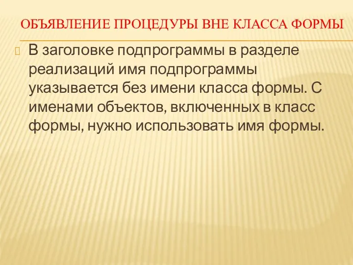 ОБЪЯВЛЕНИЕ ПРОЦЕДУРЫ ВНЕ КЛАССА ФОРМЫ В заголовке подпрограммы в разделе