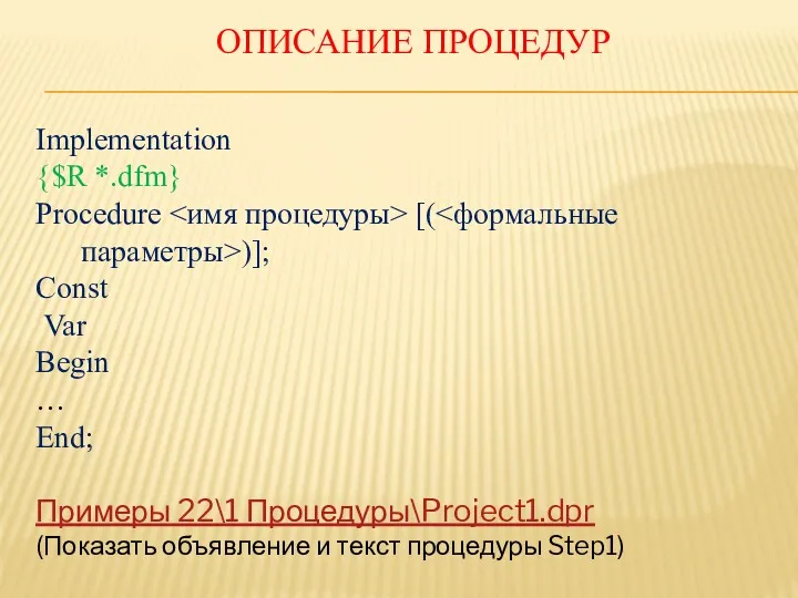 ОПИСАНИЕ ПРОЦЕДУР Implementation {$R *.dfm} Procedure [( )]; Const Var