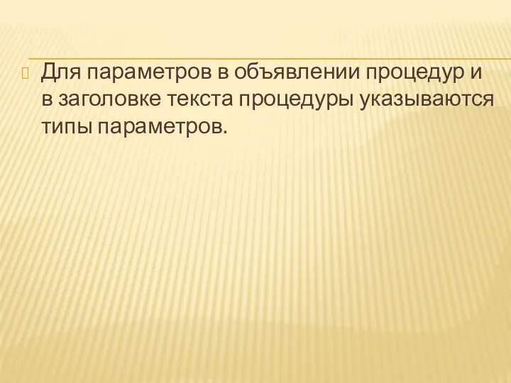 Для параметров в объявлении процедур и в заголовке текста процедуры указываются типы параметров.