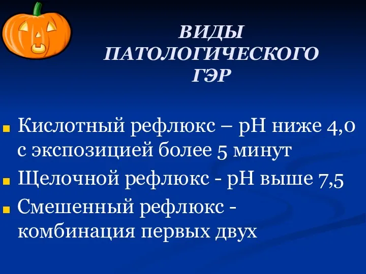 Кислотный рефлюкс – pH ниже 4,0 с экспозицией более 5